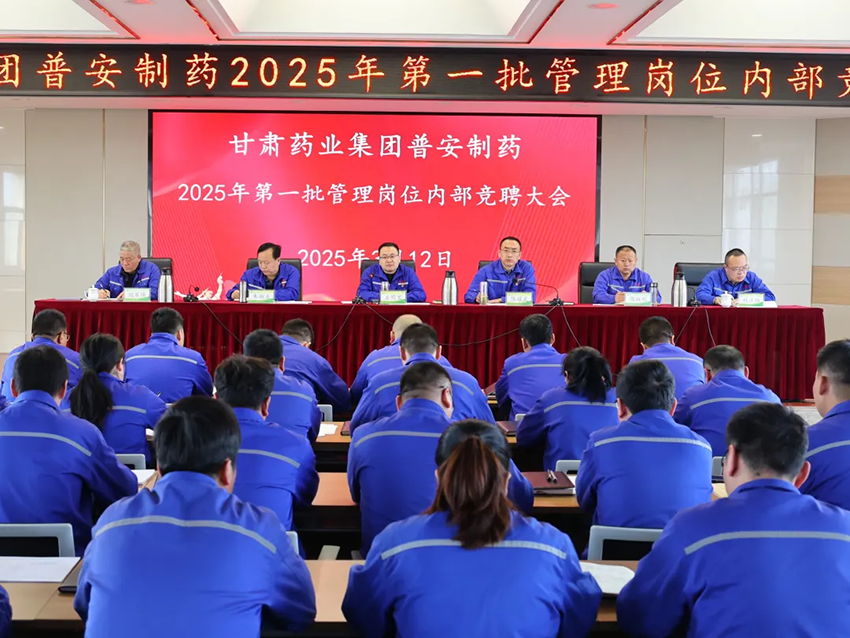 【普安新闻】以三项制度改革 激活人才发展新动能丨普安制药召开管理人员竞聘大会