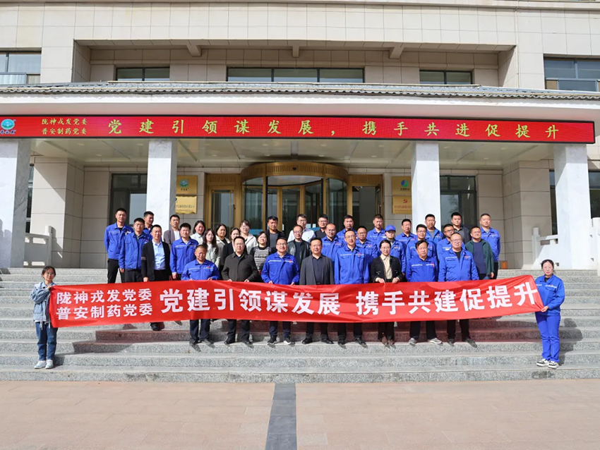 “党建引领谋发展，携手共建促提升”——陇神戎发党委与普安制药党委开展联建活动