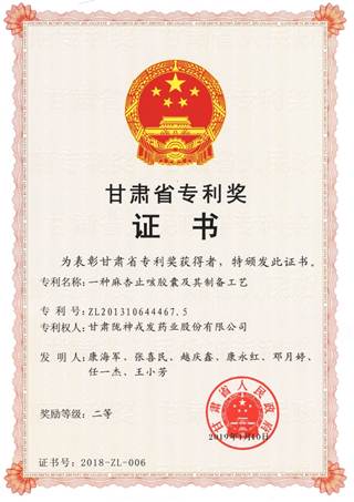 说明: 说明: C:\Users\Administrator\Desktop\网页\科研成果\1荣誉证书\11甘肃省专利二等奖：麻杏止咳胶囊.jpg